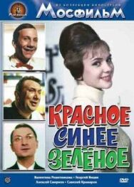 Постер к фильму Красное, синее, зеленое смотреть онлайн на HD Rezka