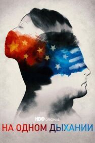 Постер к фильму На одном дыхании смотреть онлайн на HD Rezka