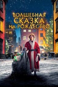 Постер к фильму Волшебная сказка на Рождество смотреть онлайн на HD Rezka