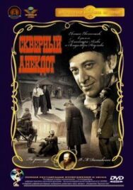 Постер к фильму Скверный анекдот смотреть онлайн на HD Rezka