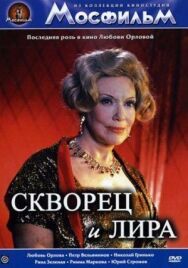 Постер к фильму Скворец и лира смотреть онлайн на HD Rezka