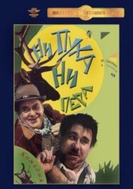 Постер к фильму Ни пуха, ни пера смотреть онлайн на HD Rezka