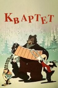 Постер к фильму Квартет смотреть онлайн на HD Rezka