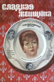 Постер к фильму Сладкая женщина смотреть онлайн на HD Rezka