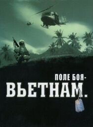 Постер к фильму Поле боя: Вьетнам смотреть онлайн на HD Rezka