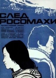 Постер к фильму След росомахи смотреть онлайн на HD Rezka