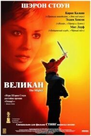 Постер к фильму Великан смотреть онлайн на HD Rezka