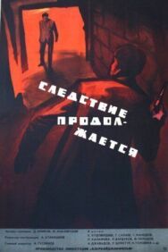 Постер к фильму Следствие продолжается смотреть онлайн на HD Rezka
