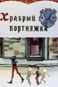 Постер к фильму Храбрый портняжка смотреть онлайн на HD Rezka