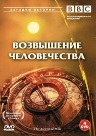 Постер к фильму BBC: Возвышение человечества смотреть онлайн на HD Rezka