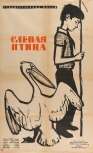 Постер к фильму Слепая птица смотреть онлайн на HD Rezka
