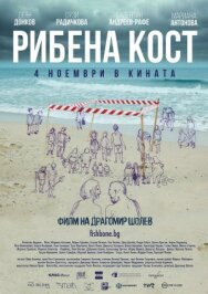 Постер к фильму Рыбья кость смотреть онлайн на HD Rezka