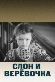 Постер к фильму Слон и веревочка смотреть онлайн на HD Rezka