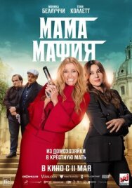 Постер к фильму Мама мафия смотреть онлайн на HD Rezka