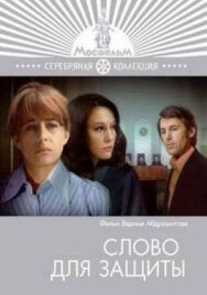 Постер к фильму Слово для защиты смотреть онлайн на HD Rezka