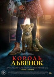 Постер к фильму Король-львенок смотреть онлайн на HD Rezka
