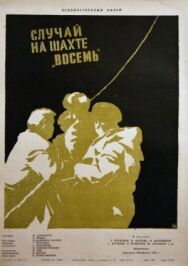 Постер к фильму Случай на шахте восемь смотреть онлайн на HD Rezka