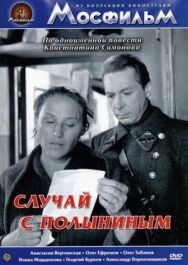 Постер к фильму Случай с Полыниным смотреть онлайн на HD Rezka