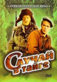 Постер к фильму Случай в тайге смотреть онлайн на HD Rezka