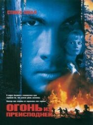 Постер к фильму Огонь из преисподней смотреть онлайн на HD Rezka