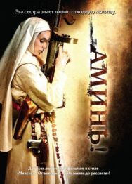 Постер к фильму Аминь смотреть онлайн на HD Rezka