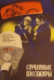 Постер к фильму Случайные пассажиры смотреть онлайн на HD Rezka