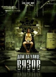 Постер к фильму Дом на улице Вязов смотреть онлайн на HD Rezka