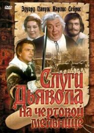 Постер к фильму Слуги дьявола на Чёртовой мельнице смотреть онлайн на HD Rezka
