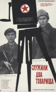 Постер к фильму Служили два товарища смотреть онлайн на HD Rezka