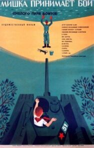 Постер к фильму Смелого пуля боится, или Мишка принимает бой смотреть онлайн на HD Rezka