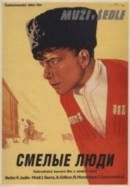 Постер к фильму Смелые люди смотреть онлайн на HD Rezka