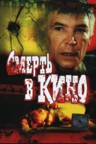Постер к фильму Смерть в кино смотреть онлайн на HD Rezka