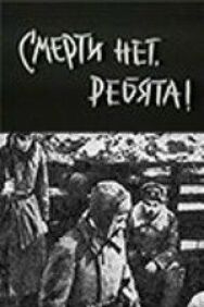 Постер к фильму Смерти нет, ребята! смотреть онлайн на HD Rezka