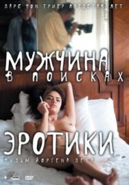 Постер к фильму Мужчина в поисках эротики смотреть онлайн на HD Rezka
