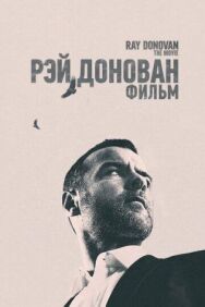 Постер к фильму Рэй Донован: Фильм смотреть онлайн на HD Rezka