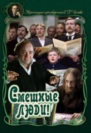 Постер к фильму Смешные люди! смотреть онлайн на HD Rezka