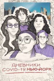 Постер к фильму Дневники COVID-19. Нью-Йорк смотреть онлайн на HD Rezka