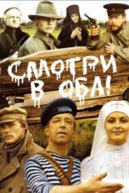 Постер к фильму Смотри в оба! смотреть онлайн на HD Rezka