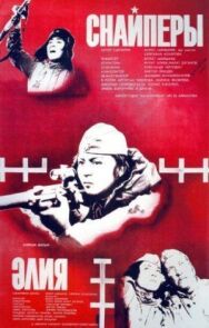 Постер к фильму Снайперы смотреть онлайн на HD Rezka