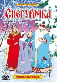 Постер к фильму Снегурочка смотреть онлайн на HD Rezka