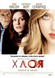 Постер к фильму Хлоя смотреть онлайн на HD Rezka