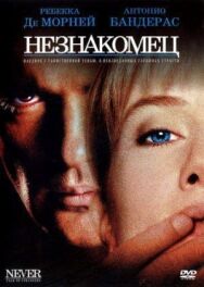 Постер к фильму Незнакомец смотреть онлайн на HD Rezka