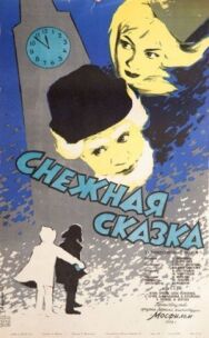 Постер к фильму Снежная сказка смотреть онлайн на HD Rezka