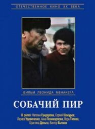 Постер к фильму Собачий пир смотреть онлайн на HD Rezka