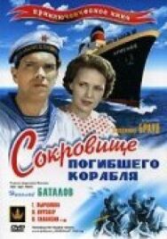 Постер к фильму Сокровища погибшего корабля смотреть онлайн на HD Rezka