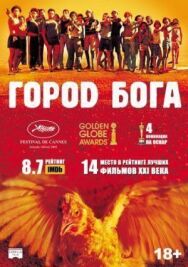 Постер к фильму Город бога смотреть онлайн на HD Rezka
