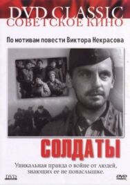Постер к фильму Солдаты смотреть онлайн на HD Rezka