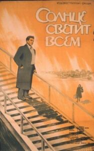 Постер к фильму Солнце светит всем смотреть онлайн на HD Rezka