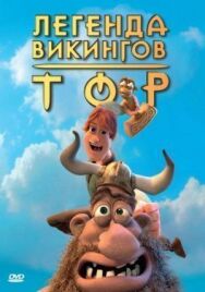 Постер к фильму Тор: Легенда викингов смотреть онлайн на HD Rezka