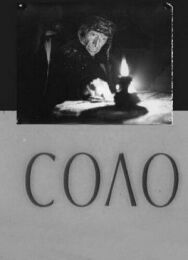 Постер к фильму Соло смотреть онлайн на HD Rezka